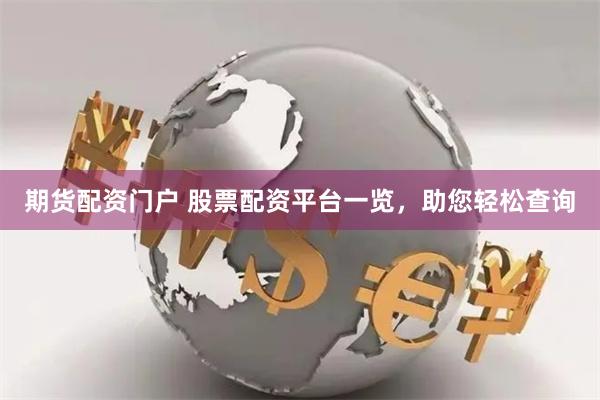 期货配资门户 股票配资平台一览，助您轻松查询