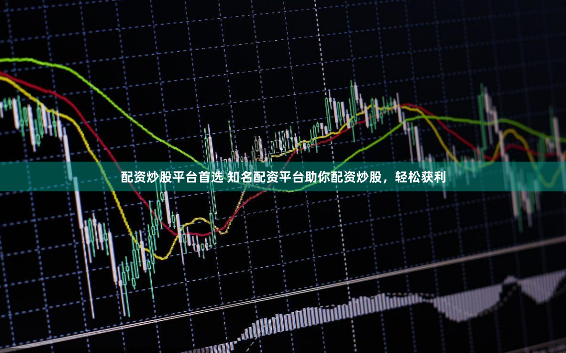 配资炒股平台首选 知名配资平台助你配资炒股，轻松获利