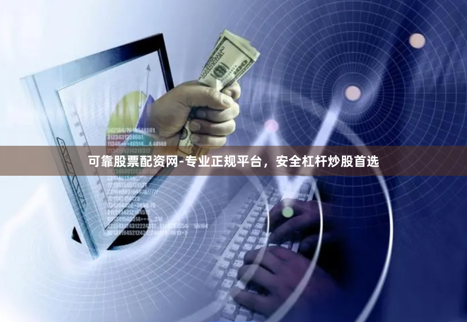 可靠股票配资网-专业正规平台,安全杠杆炒股首选