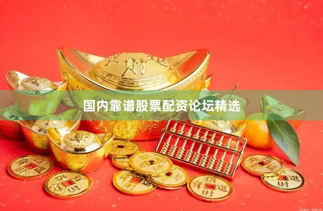 国内靠谱股票配资论坛精选