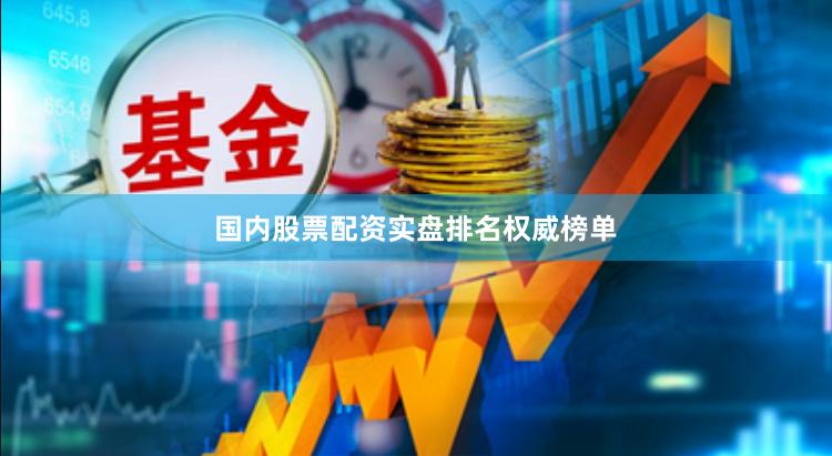 国内股票配资实盘排名权威榜单
