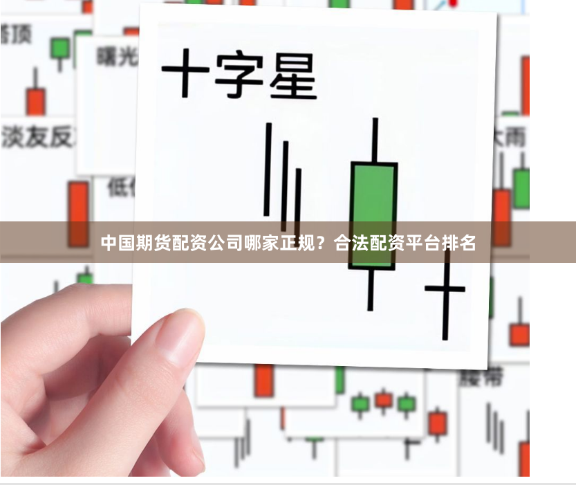 中国期货配资公司哪家正规？合法配资平台排名