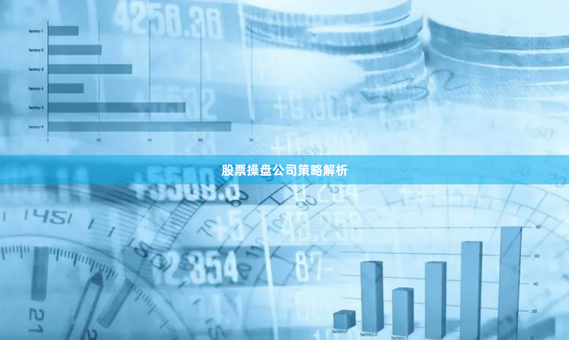 股票操盘公司策略解析