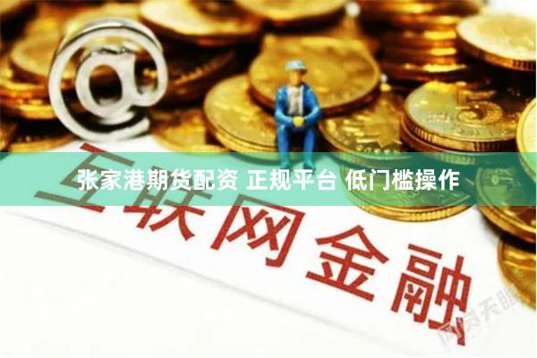 张家港期货配资 正规平台 低门槛操作