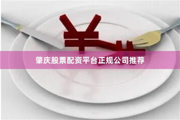 肇庆股票配资平台正规公司推荐