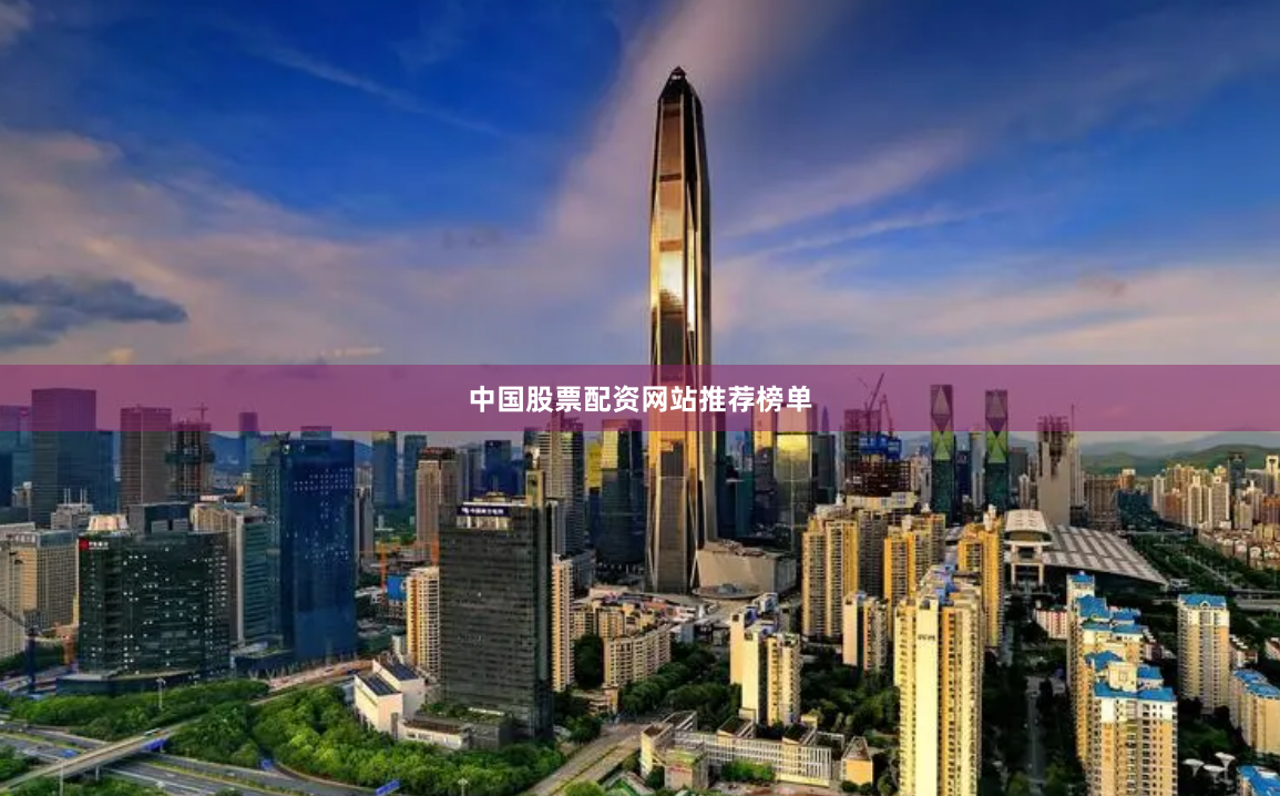中国股票配资网站推荐榜单