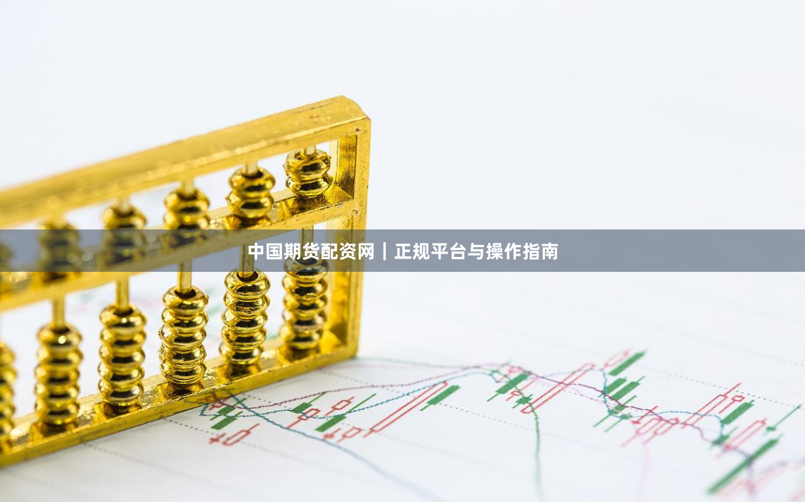 中国期货配资网｜正规平台与操作指南