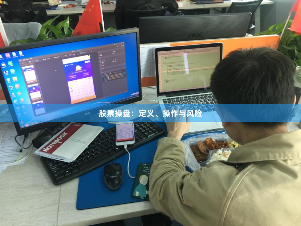 股票操盘：定义、操作与风险