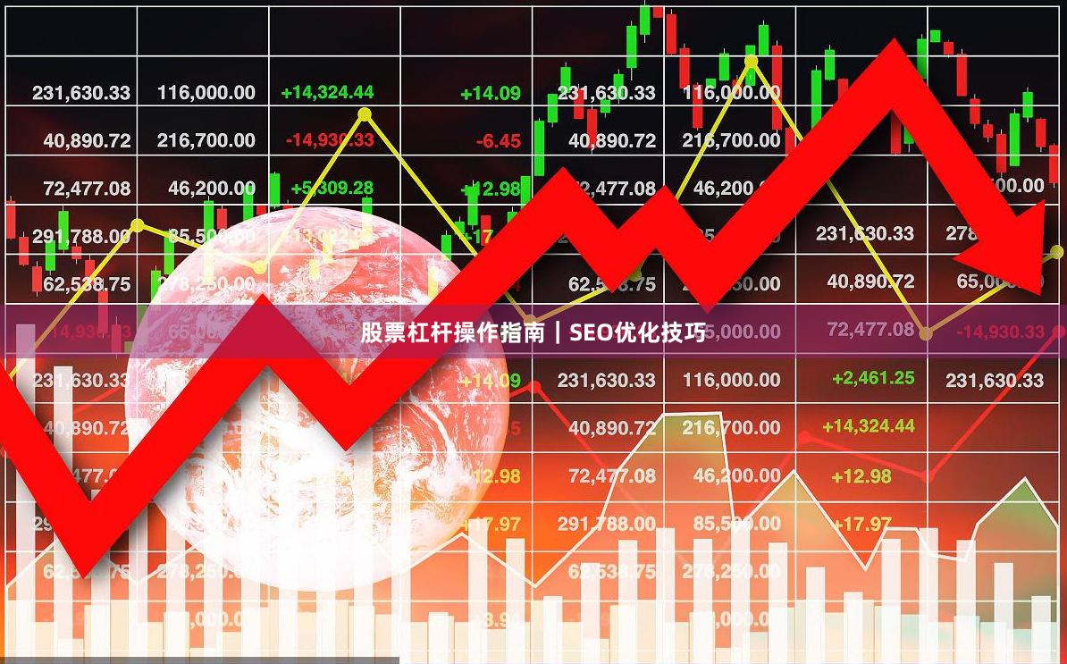 股票杠杆操作指南｜SEO优化技巧