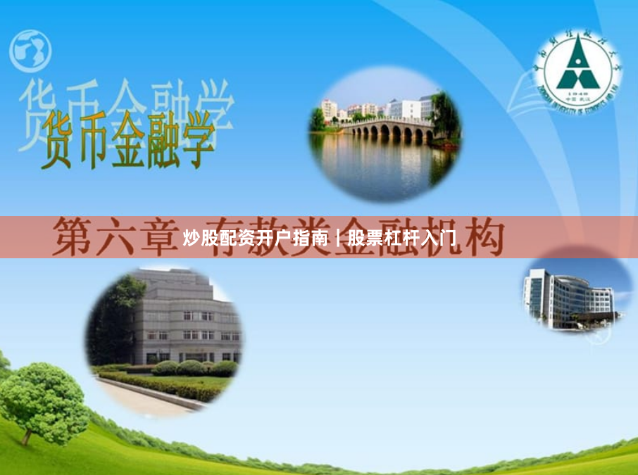 炒股配资开户指南|股票杠杆入门