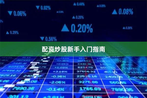 配资炒股新手入门指南