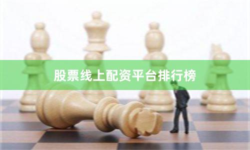 股票线上配资平台排行榜