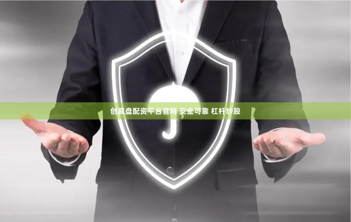 创赢盘配资平台官网 安全可靠 杠杆炒股