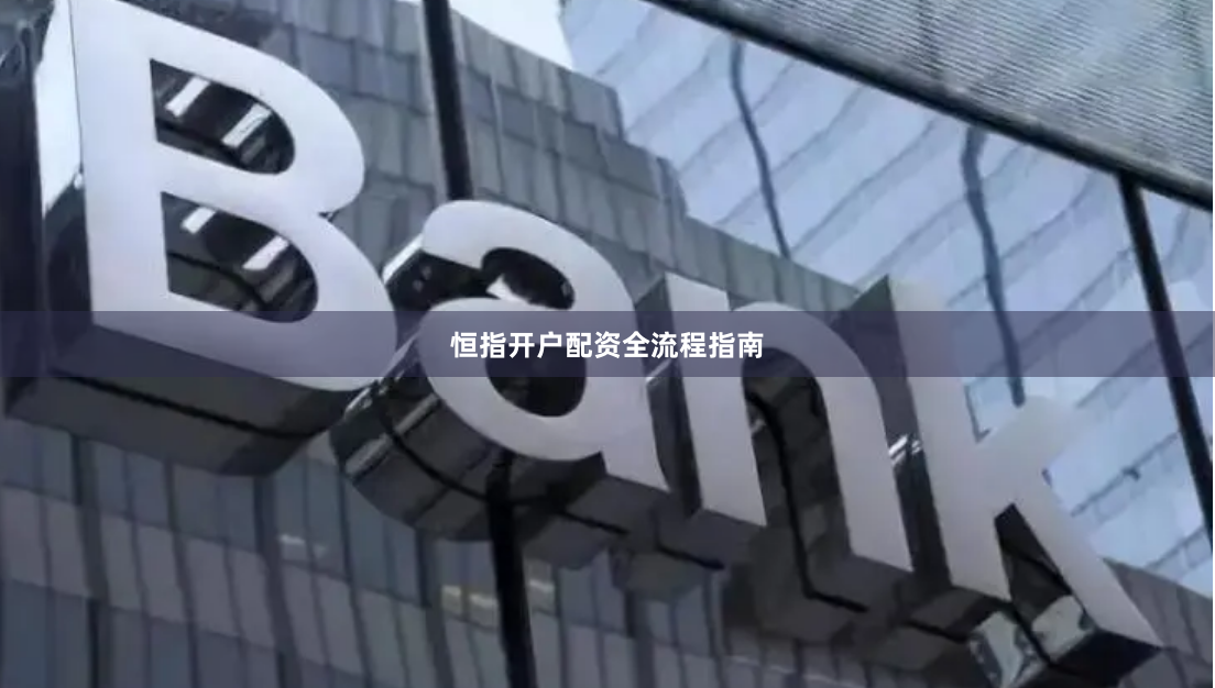恒指开户配资全流程指南