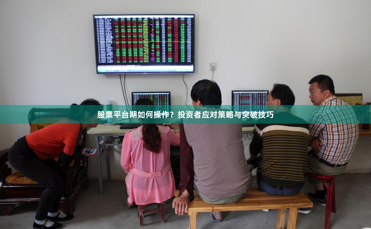 股票平台期如何操作？投资者应对策略与突破技巧