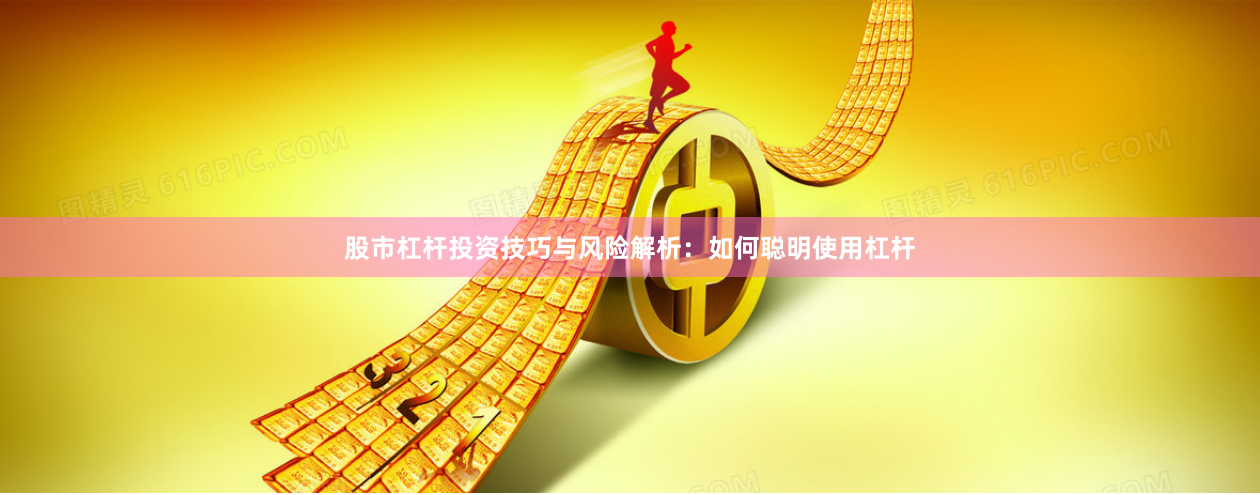 股市杠杆投资技巧与风险解析：如何聪明使用杠杆