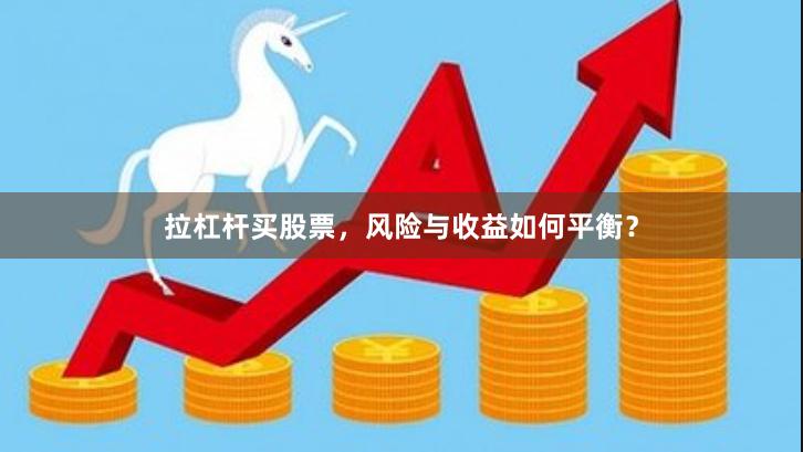 拉杠杆买股票，风险与收益如何平衡？