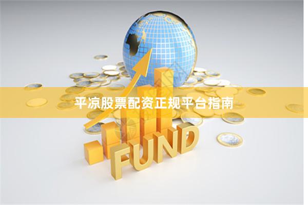平凉股票配资正规平台指南