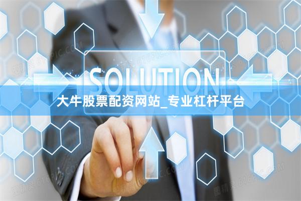 大牛股票配资网站_专业杠杆平台
