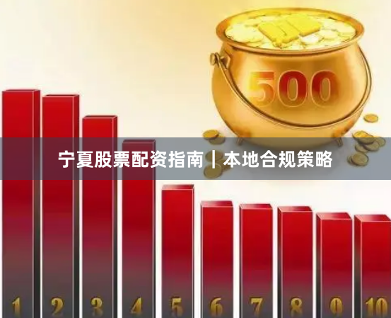 宁夏股票配资指南|本地合规策略